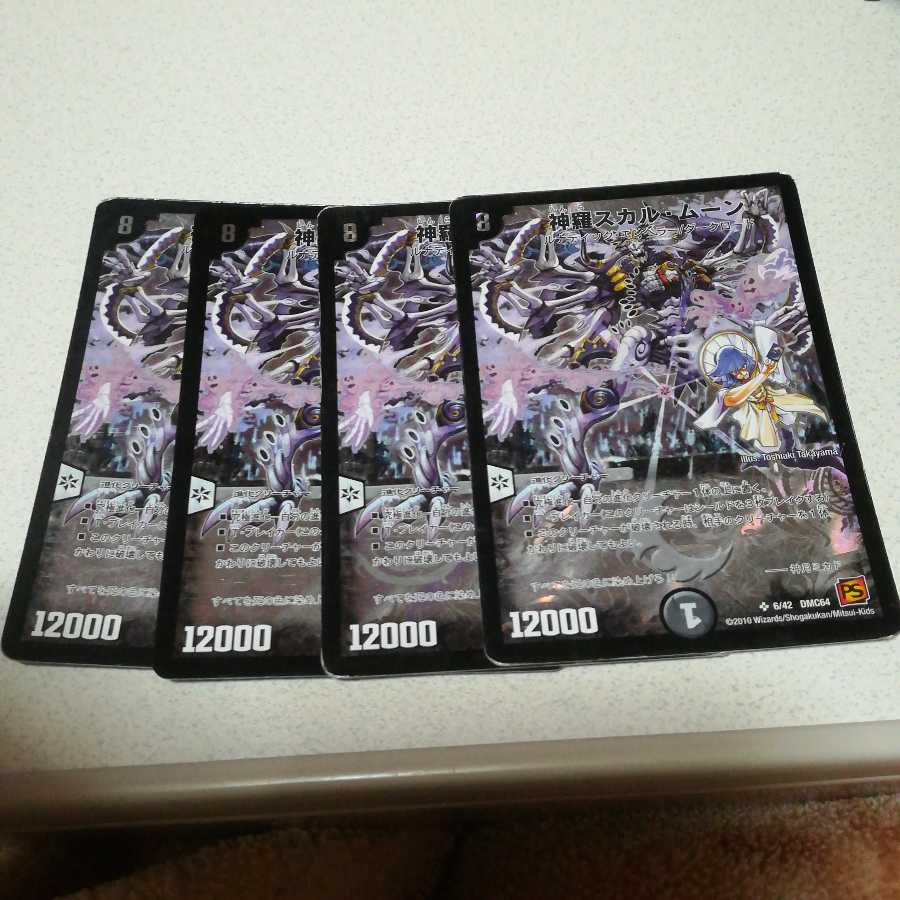 神羅スカル・ムーン 4枚