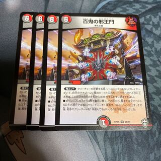 百鬼の邪王門 4枚