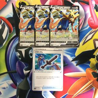 ザシアンV くちたけん　4枚セット