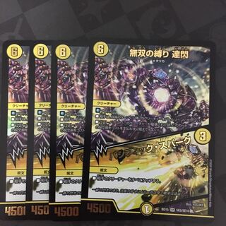 無双の縛り 達閃｜パシフィック・スパーク　4枚