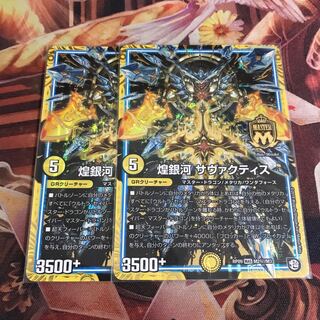 煌銀河 サヴァクティス