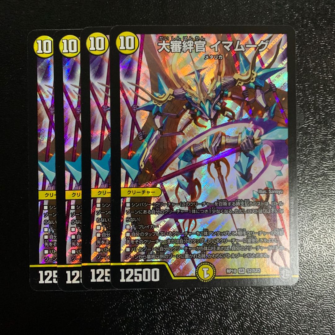 大審絆官 イマムーグ4枚