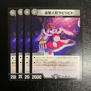 追憶人形ラビリピト4枚