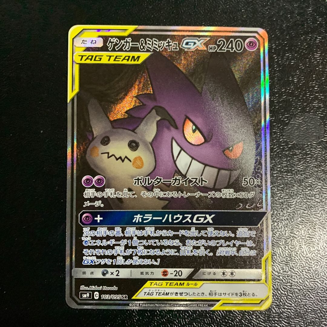 ゲンガー ミミッキュgx Srの通販 ぽ プロフ必読 毎日時投函 Magi トレカ専用フリマアプリ