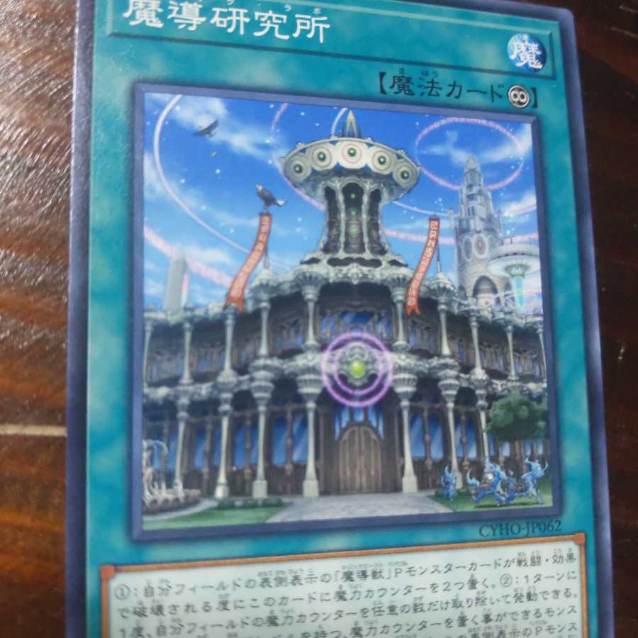 遊戯王 魔導研究所 ノーマル 一枚
