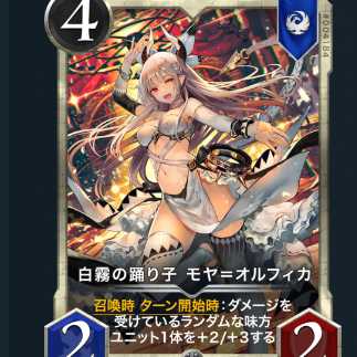 白霧の踊り子　モヤ＝オルフィカ x2