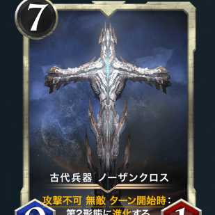 古代兵器 ノーザンクロス x2