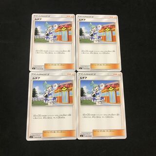 ルチア 4枚セット 4枚