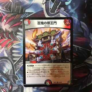 【最安値】百鬼の邪王門