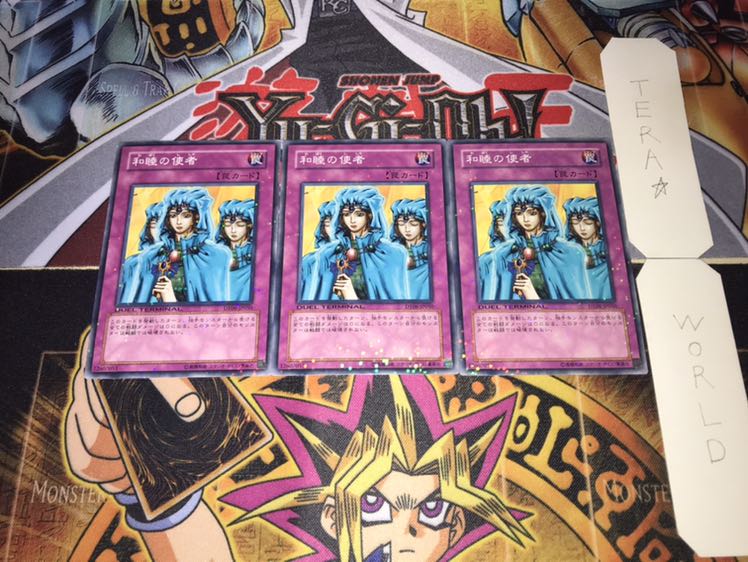 和睦の使者 デュエルターミナル 3枚セット てら