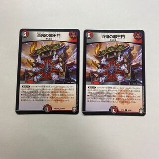 百鬼の邪王門　2枚