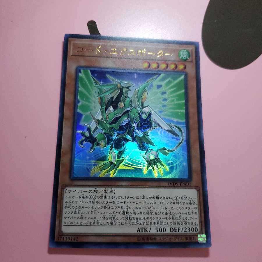 コード・エクスポーター　ウルトラレア