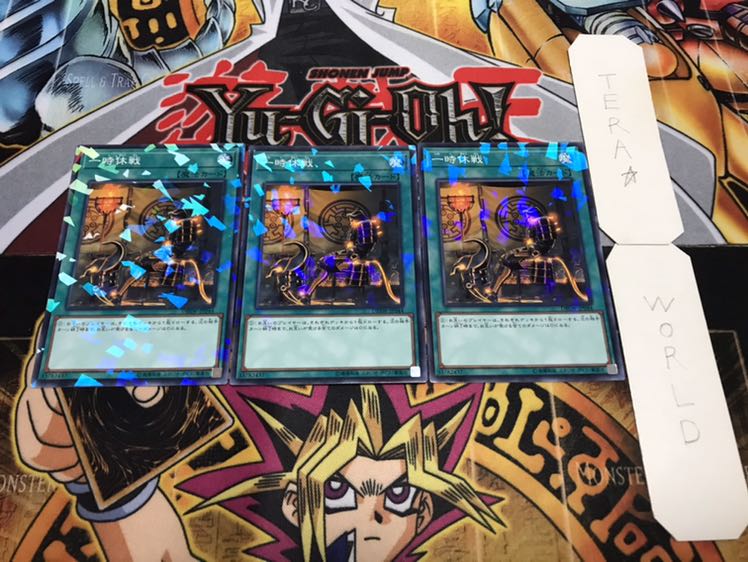 一時休戦 ノーマルパラレル 3枚セット てら