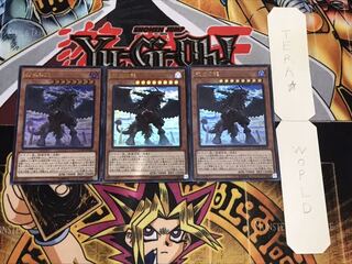 戒めの龍 ウルトラ 3枚セット てら