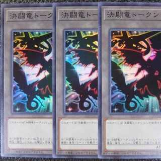 【3枚セット】遊戯王/プロモ/ SR/ 決闘竜トークン