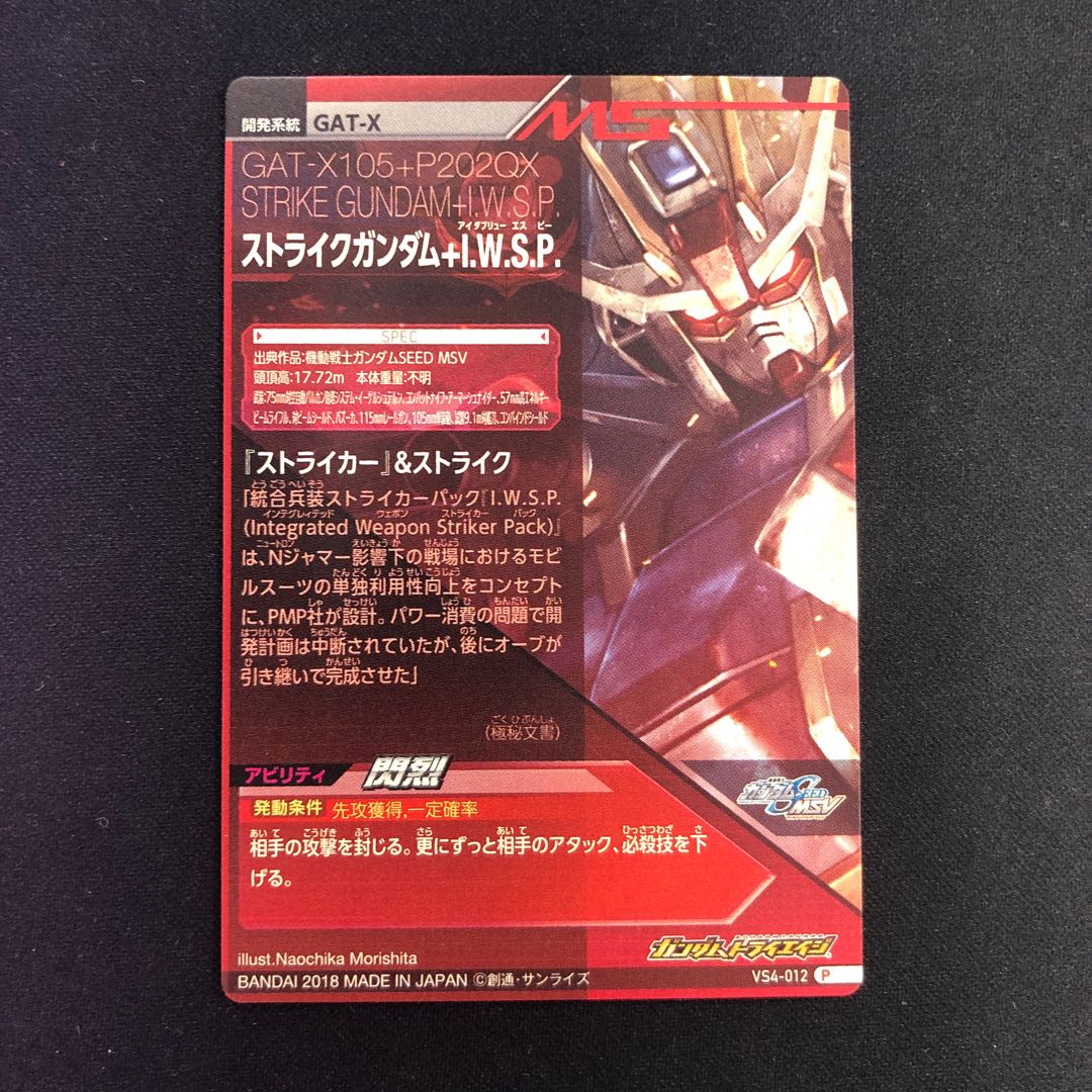 ストライクガンダム＋I.W.S.P. P