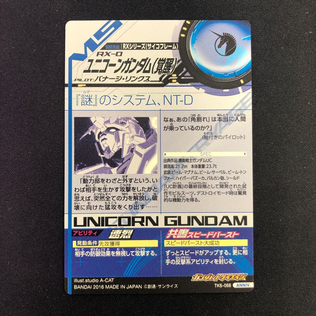 ユニコーンガンダム（覚醒） ANNIV.