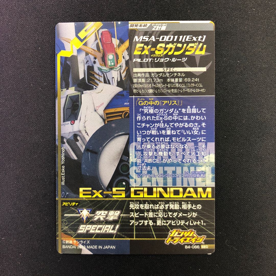 Ex-Sガンダム SEC