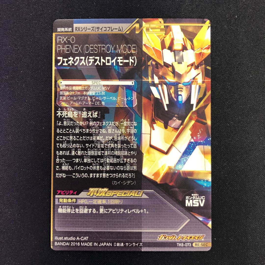 フェネクス（デストロイモード）RE:SEC