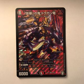 「影斬」の鬼 ドクガン竜 SR