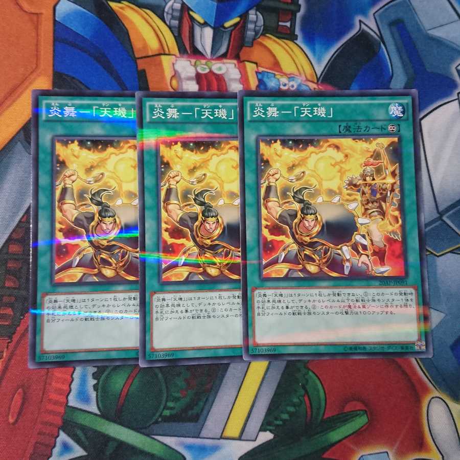 炎舞-「天キ」3枚セット