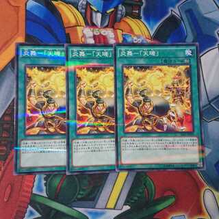 炎舞-「天キ」3枚セット