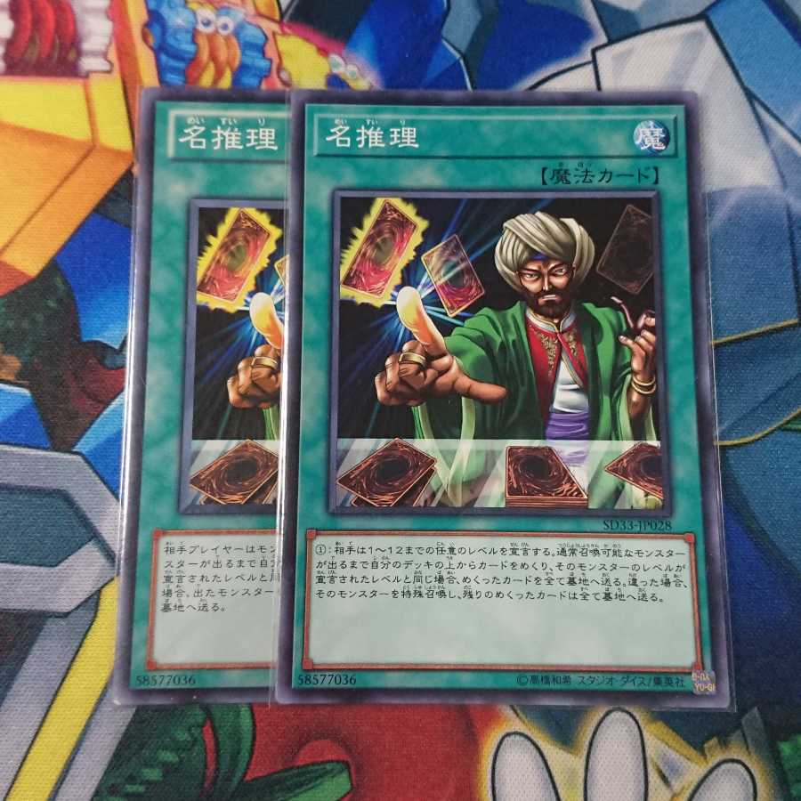 名推理 2枚セット