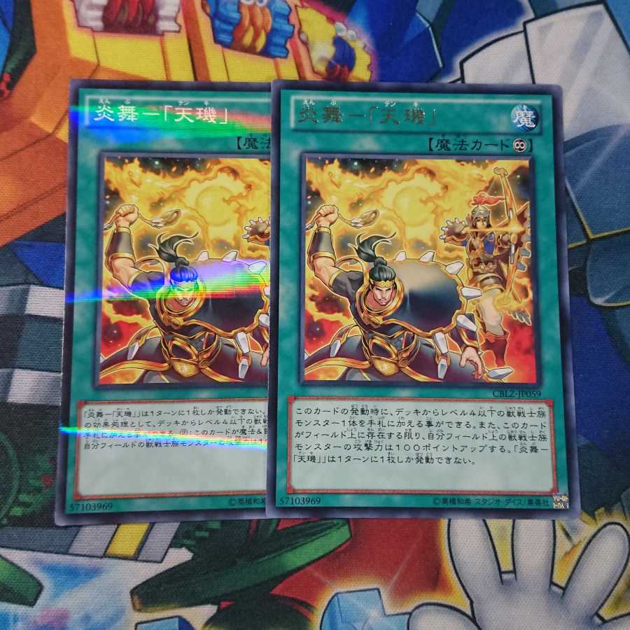 炎舞-「天キ」2枚セット