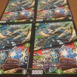 西南の超人 4枚セット