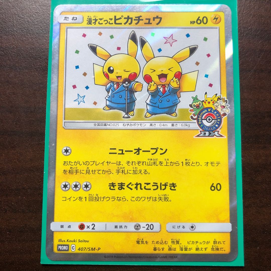 漫才ごっこピカチュウ PROMO