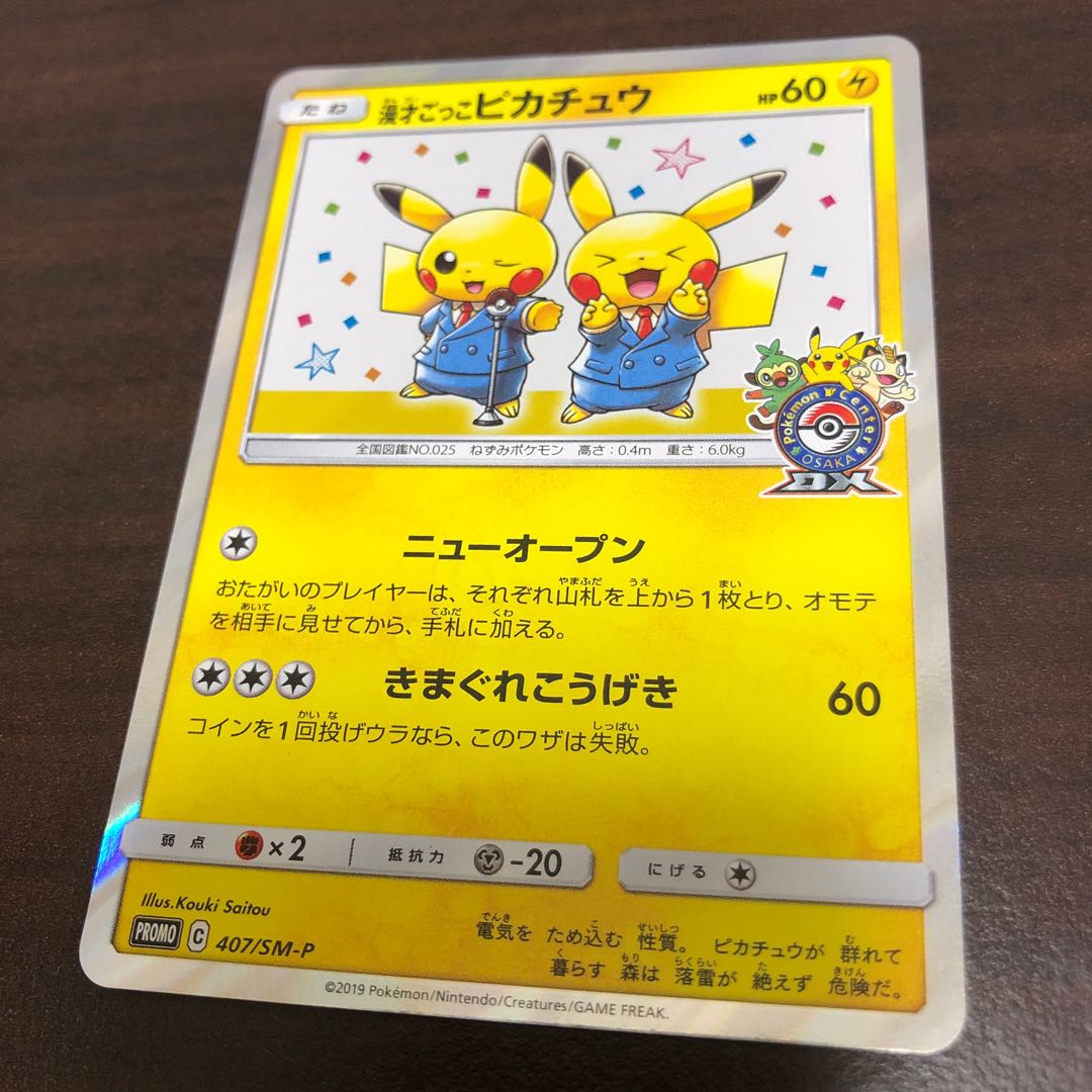 漫才ごっこピカチュウ PROMO