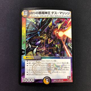 偽りの悪魔神王 デス・マリッジ