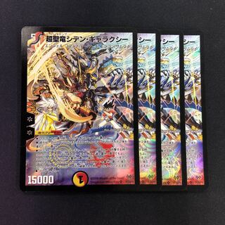 超聖竜シデン・ギャラクシー 4枚