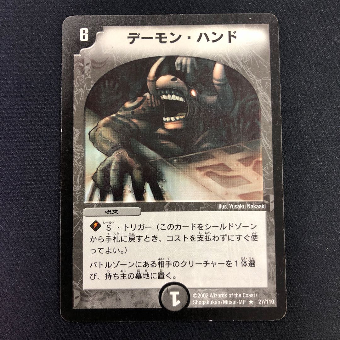 デーモン・ハンド