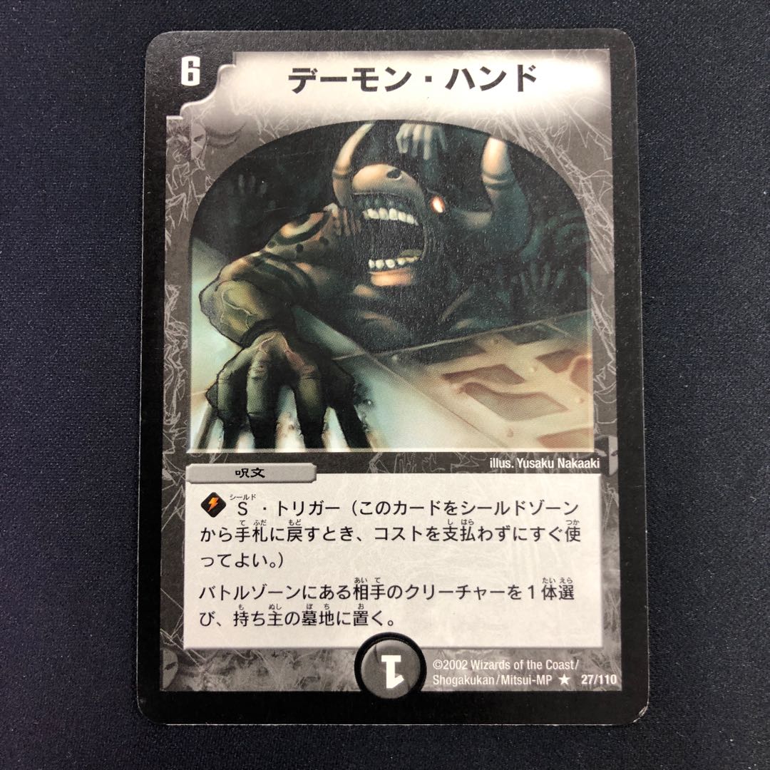 デーモン・ハンド