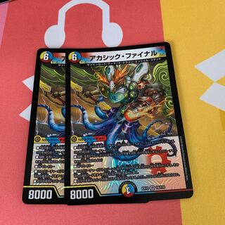 アカシック・ファイナル