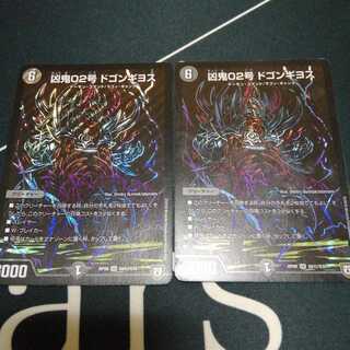 凶鬼02号 ドゴンギヨス SE 2枚