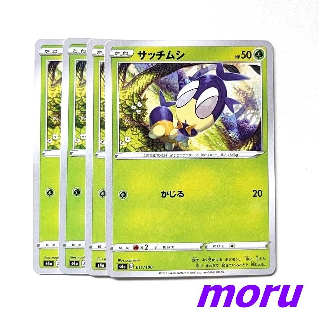 サッチムシ 4枚 かじる s4a シャイニースターV