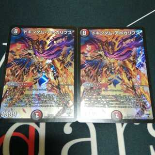 ドキンダム・アポカリプス 2枚