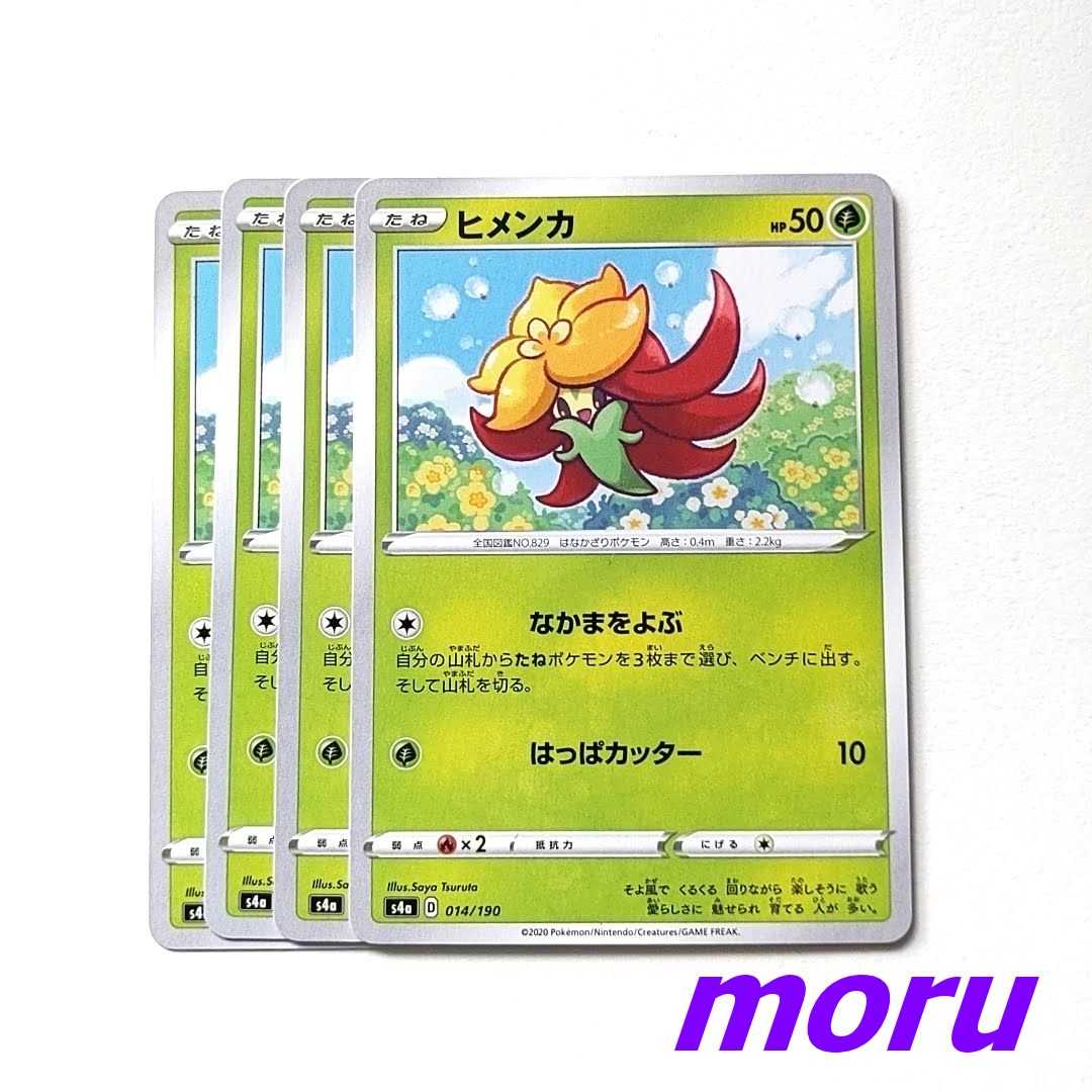 ヒメンカ 4枚 なかまをよぶ s4a シャイニースターV