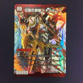 禁断 -封印されしX-｜伝説の禁断 ドキンダムX