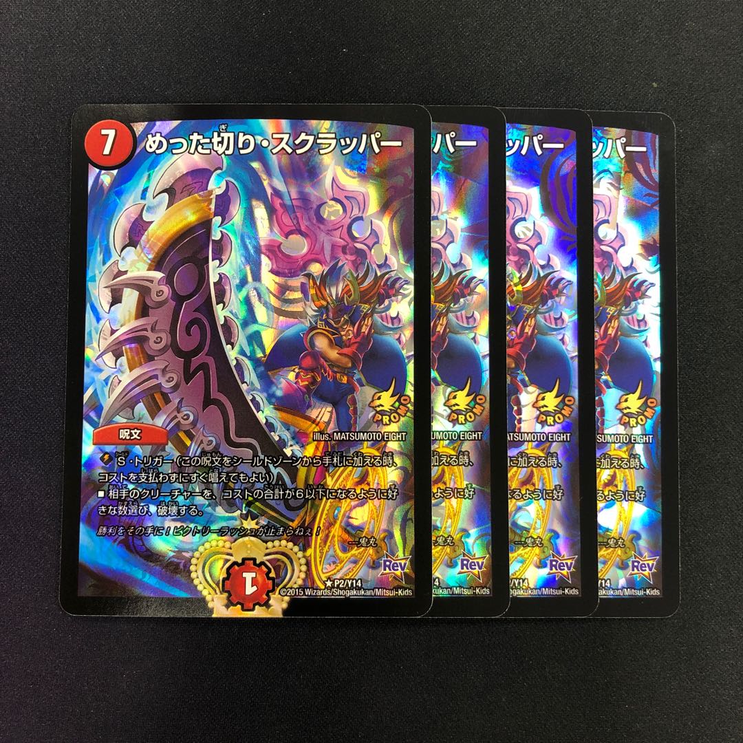 めった切り・スクラッパー 4枚