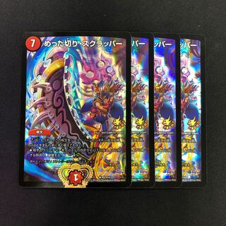 めった切り・スクラッパー 4枚