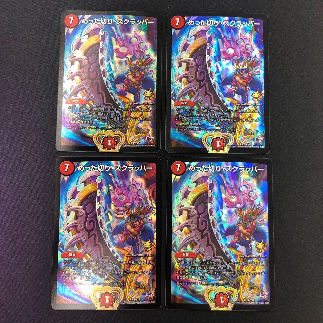 めった切り・スクラッパー 4枚