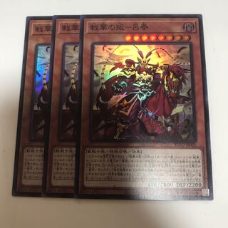 マドレース 戦華の叛-呂奉 スーパーレア