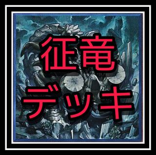 ｢遊戯王｣ 征竜デッキ！