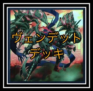 ｢遊戯王｣ ヴェンデットデッキ！