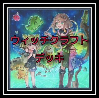 ｢遊戯王｣ ウィッチクラフトデッキ！