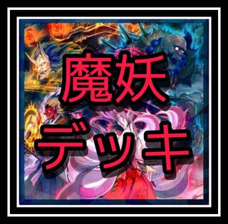 ｢遊戯王｣ 魔妖デッキ！