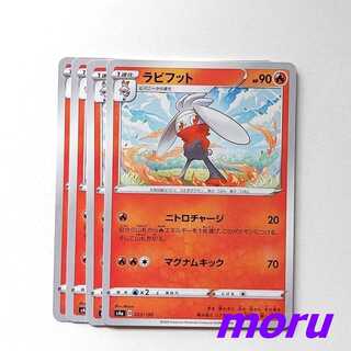 ラビフット 4枚 ニトロチャージ s4a シャイニースターV